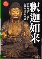 神仏のかたちシリーズ<br> 釈迦如来―究極の悟りに達し仏教を開いた聖者