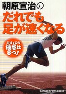 Ｇａｋｋｅｎ　ｓｐｏｒｔｓ　ｂｏｏｋｓ<br> 朝原宣治のだれでも足が速くなる