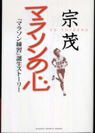 Ｇａｋｋｅｎ　ｓｐｏｒｔｓ　ｂｏｏｋｓ<br> 宗茂　マラソンの心―『マラソン練習』誕生ストーリー