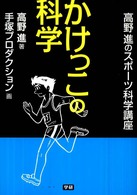 かけっこの科学 - 高野進のスポーツ科学講座