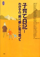 子育て日記 - わが子の「困り感」に寄り添って 学研のヒューマンケアブックス