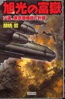 旭光の富嶽 - ソ連、東京原爆投下計画 歴史群像新書