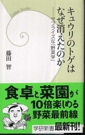 学研新書<br> キュウリのトゲはなぜ消えたのか―サプライズな「野菜学」