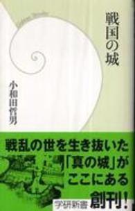 学研新書<br> 戦国の城
