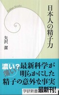 学研新書<br> 日本人の精子力