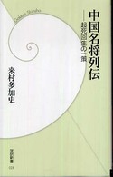 学研新書<br> 中国名将列伝―起死回生の一策