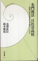 名門復活日比谷高校 - 奇跡の学校改革はなぜ成功したのか 学研新書