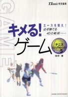 キメる！ゲーム - エースを狙え！必ず勝てる４０の戦術 Ｇａｋｋｅｎ　ｓｐｏｒｔｓ　ｂｏｏｋｓ
