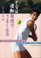 Ｇａｋｋｅｎ　ｓｐｏｒｔｓ　ｂｏｏｋｓ<br> テニスは逆転発想でうまくなる