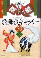 歌舞伎ギャラリー５０ - 登場人物＆見どころ図解