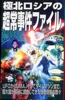 極北ロシアの超常事件ファイル - ＵＦＯからＵＭＡ、そしてタイムマシンまで、超大国が Ｍｕ　ｓｕｐｅｒ　ｍｙｓｔｅｒｙ　ｂｏｏｋｓ
