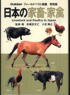 フィールドベスト図鑑<br> 日本の家畜・家禽
