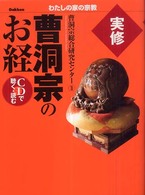 わたしの家の宗教シリーズ<br> 実修　曹洞宗のお経―ＣＤで聴く・読む