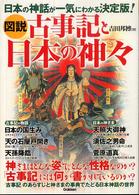 図説　古事記と日本の神々―日本の神話が一気にわかる決定版！