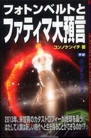 フォトンベルトとファティマ大預言 Ｍｕ　ｓｕｐｅｒ　ｍｙｓｔｅｒｙ　ｂｏｏｋｓ