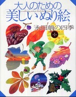 大人のための美しいぬり絵 〈「永田萠」の四季　第１集〉