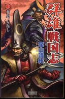 歴史群像新書<br> 群雄戦国志〈３〉