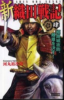 新織田戦記 〈４〉 姫路城攻防、雌雄を決す！ 歴史群像新書