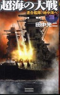 歴史群像新書<br> 超海の大戦〈３〉連合艦隊、地中海へ