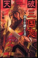 天破三国志 〈ｓｃｅｎｅ　３〉 黄土を制する者 歴史群像新書