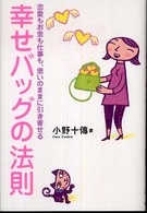 幸せバッグの法則―恋愛もお金も仕事も、思いのままに引き寄せる