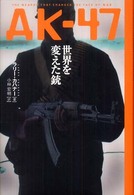 ＡＫ－４７世界を変えた銃