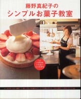 藤野真紀子のシンプルお菓子教室 - まず、ハカリのいらないレシピから まあるい食卓シリーズ