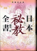 日本秘教全書　増補改訂版 日本秘教全書 / 藤巻 一保【著】 - 紀伊國屋書店ウェブストア
