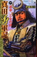 真田勇軍記 〈１〉 昌幸、三分の計 歴史群像新書