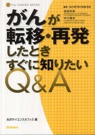 Ｔｈｅ　ｃａｎｃｅｒ　ｓｅｒｉｅｓ<br> がんが転移・再発したときすぐに知りたいＱ＆Ａ