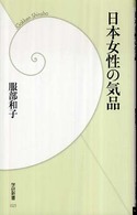 日本女性の気品 学研新書