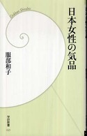 学研新書<br> 日本女性の気品