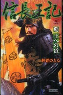 信長王記 〈３〉 覇王への道 歴史群像新書