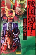歴史群像新書<br> 戦国動乱〈３〉豊臣の命運