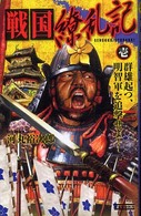 戦国繚乱記 〈１〉 群雄起つ、明智軍を追撃せよ！ 歴史群像新書