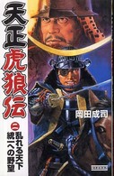 歴史群像新書<br> 天正虎狼伝〈２〉乱れる天下統一への野望