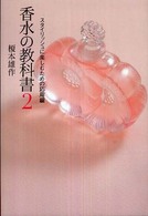 香水の教科書 〈２〉