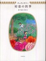 チッチとサリー　初恋の四季