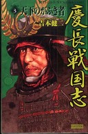 歴史群像新書<br> 慶長戦国志〈３〉天下のかぶき者