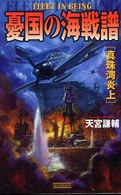 憂国の海戦譜 〈真珠湾炎上〉 歴史群像新書