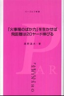 パーゴルフ新書<br> 「火事場のばか力」を生かせば飛距離は２０ヤード伸びる