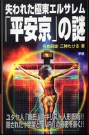 Ｍｕ　ｓｕｐｅｒ　ｍｙｓｔｅｒｙ　ｂｏｏｋｓ<br> 失われた極東エルサレム「平安京」の謎