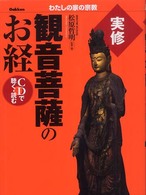 実修観音菩薩のお経 - ＣＤで聴く・読む わたしの家の宗教シリーズ