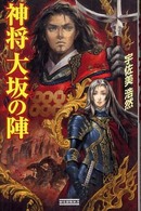 歴史群像新書<br> 神将　大坂の陣