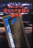 本当にあった！世にも不思議な事件集