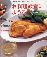 まあるい食卓シリーズ<br> お料理教室にようこそ―季節をお皿に盛りこみました。