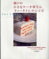 神戸の小さなケーキ屋さん「ティータイム」のレシピ