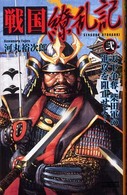 戦国繚乱記 〈２〉 天下争奪、柴田軍の進攻を阻止せよ！ 歴史群像新書