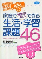 家庭で無理なく楽しくできる生活・学習課題４６ - 自閉症の子どものためのＡＢＡ基本プログラム　応用行 学研のヒューマンケアブックス