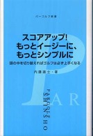 スコアアップ！もっとイージーに、もっとシンプルに - 頭の中を切り替えればゴルフは必ず上手くなる パーゴルフ新書